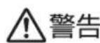 Tiger JAJA55U - 表示内容を無視て、誤った使いたをはんだときに生じる危害や損害の程度を、以下の表示区域分开説明いたします。 - 1