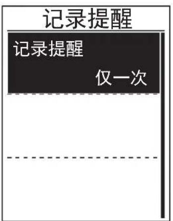 Bryton Rider 310 - 记录提醒 - 1