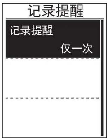 Bryton Rider 100 - 记录提醒 - 1