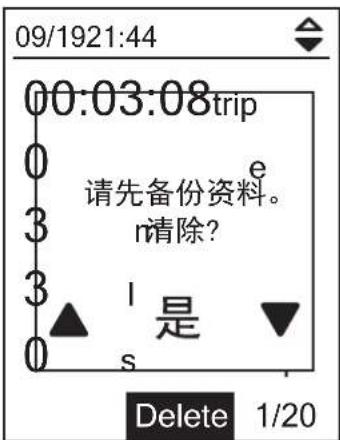 Bryton Rider 100 - 删除全部 - 1