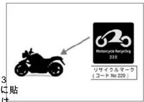 BMW G 650 GS (2008) - リサイクル料金と二輪車リサイクルマーク - 1