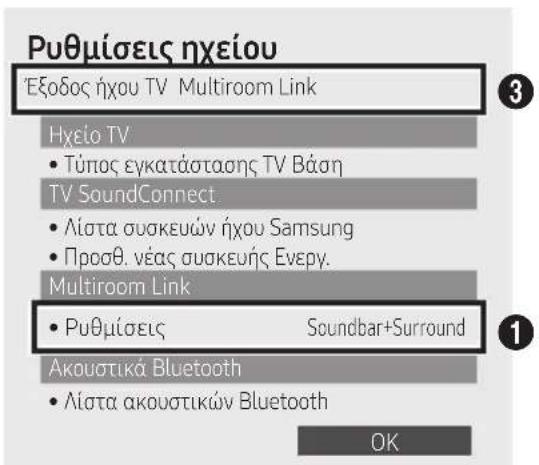 Ρυθμίσεις ηχείου Έξοδος ήχου TV Multiroom Link Ηχείο TV • Τύπος εγκατάστασης TV Bάση TV SoundConnect • Λίστα συσκευών ήχου Samsung • Προσθ. νέας συσκευής Everpy. Multiroom Link • Ρυθμίσεις Soundbar+Surround Ακουστικά Bluetooth • Λίστα ακουστικών Bluetooth OK