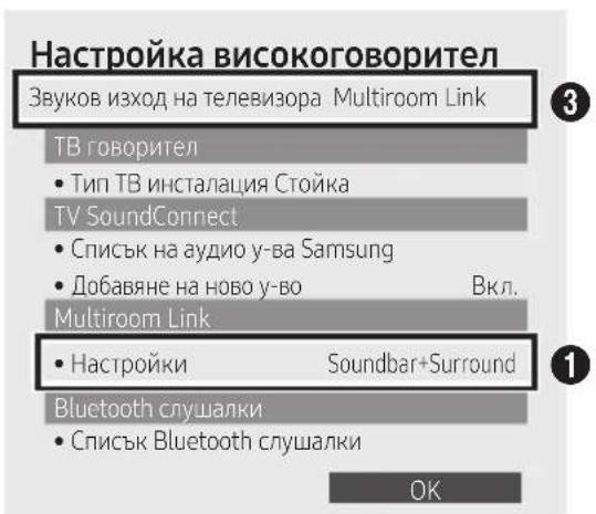 Настройка високоговорител Звуков изход на телевизора Multiroom Link TB говорител • Тип TB инсталация Стойка TV SoundConnect • Списък на аудио у-ва Samsung • Добавяне на ново у-во Bкл. Multiroom Link • Настройки Soundbar+Surround Bluetooth слушалки • Списък Bluetooth слушалки OK