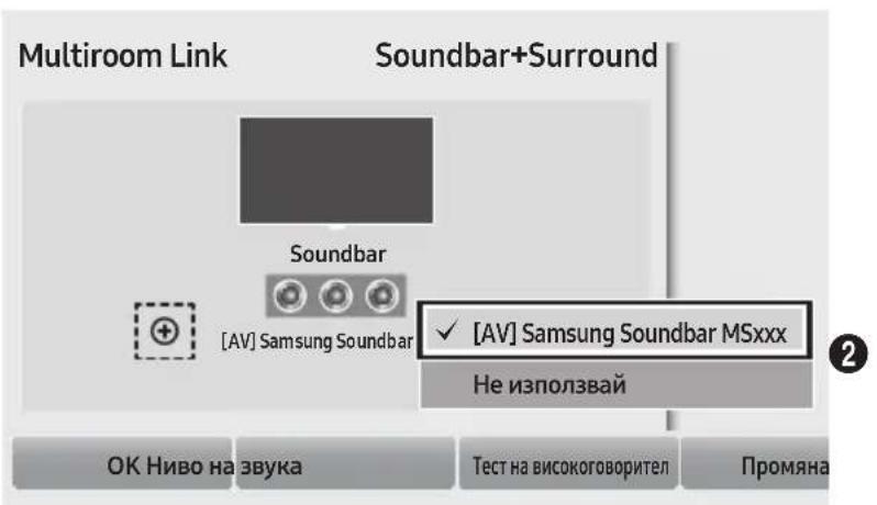 Multiroom Link Soundbar+Surround Soundbar [AV] Samsung Soundbar ✓ [AV] Samsung Soundbar MSxxx Не използвай OK Ниво на звука Тест на високоговорител Промяна