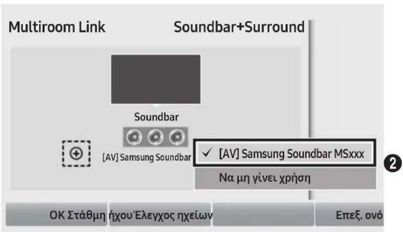 Multiroom Link Soundbar+Surround Soundbar [AV] Samsung Soundbar ✓ [AV] Samsung Soundbar MSxxx Na μη γίνει χρήση OK Στάθμη ήχου'Ελεγχος ηχείων Επεξ. ονό