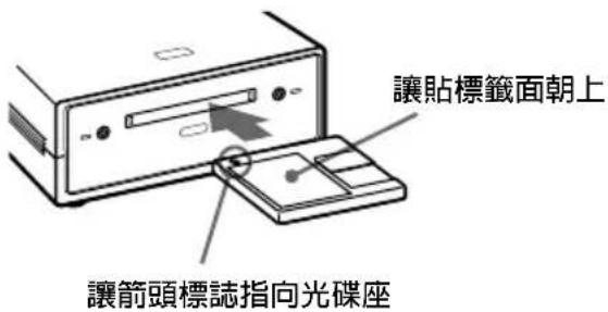 讓貼標籤面朝上 讓箭頭標誌指向光碟座