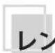 CANON CNE135mm T2.2 L F - 力×拉の取付け、取外し - 1