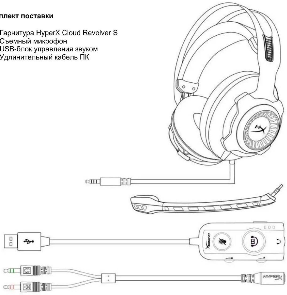 HYPERX Cloud Revolver S - Комплект поставки - 1