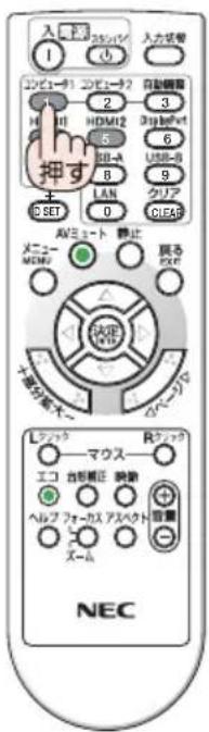 NEC V332XJD - リモコンのコンピュータ1、HDMI1、HDMI2、ビデオボタンを押す。 - 1