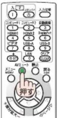 NEC V332XJD - リモコンの AVミュート ボタンを押す。 - 1