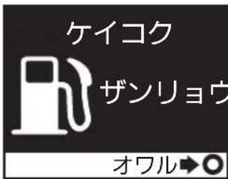 NISSAN Atlas F24 (2015) - 燃料警告 - 1