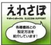 Elecom MR3A014SBK - 各種機器上の設定方法はにしさほて検索! - 1