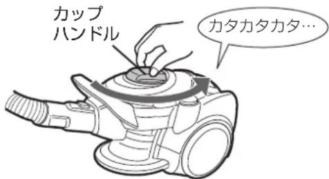 SHARP ECCT12 - お掃除の後は、カップハンドルを矢印方向に4～5周回してから、ゴミを捨ててください。 - 1