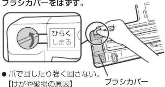 SHARP ECCT12 - 回転ブラシをはずす 回転ブラシを取り付ける - 1
