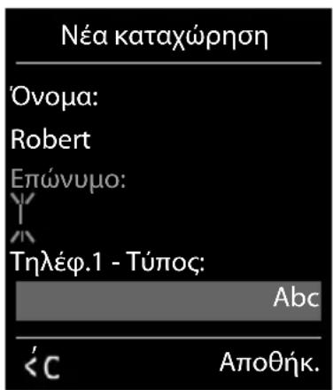 GIGASET C570HX - Δημιουργία καταχώρησης - 1