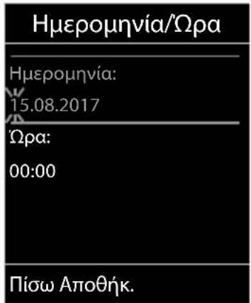 GIGASET C570HX - Ρύθμιση ημερομηνίας και ώρας - 3