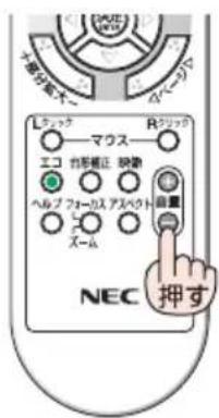 NEC V332WJD - リモコンの（音量+/-）木たなを押す。 - 1