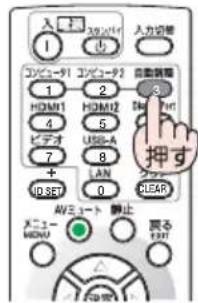 NEC V332WJD - リモコンの 自動調整 次を押す。 - 1