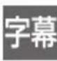 PANASONIC DMRUBZ2030 - 番組內容画面 - 11