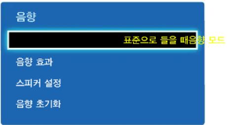 음향 표준으로 들을 때 음향 모드 음향 효과 스피커 설정 음향 초기화