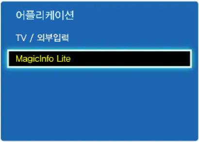 어플리케이션 TV / 외부 입력 MagicInfo Lite