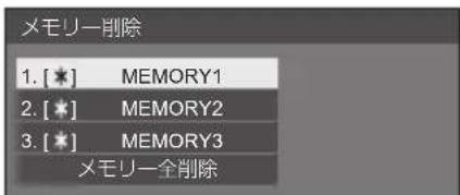 PANASONIC TH43LFE8J - メモリーを削除する - 3