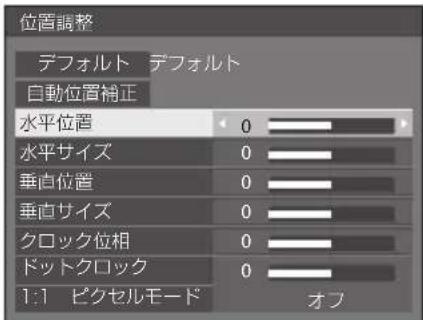PANASONIC TH43LFE8J - を押して「位置調整」メニュー画面を表示する - 1