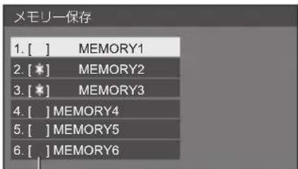 PANASONIC TH43LFE8J - ▲▼ で映像調整値を保存するメモリー名を選んで  を押す - 1