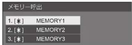 PANASONIC TH43LFE8J - ▲▼ で呼び出すメモリーを選んで  を押す - 1