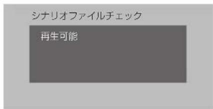 PANASONIC TH43LFE8J - ■ シナリオファイルチェック - 1