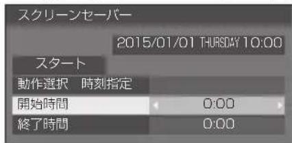 PANASONIC TH43LFE8J - 指定した時刻にスクリーンセーバーをオン／オフする - 1