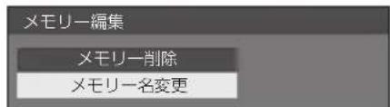 PANASONIC TH43LFE8J - ■ メモリー名を変更する - 2