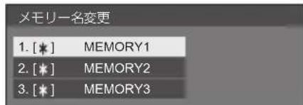 PANASONIC TH43LFE8J - ■ メモリー名を変更する - 3