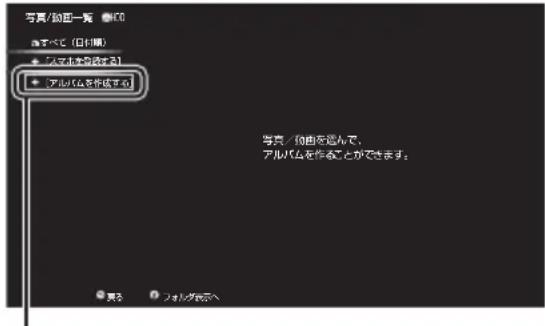 PANASONIC DMRUBZ1030 - アルバムを新規に作成する - 1