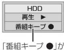 PANASONIC DMRUBZ1030 - 番組キープ - 1