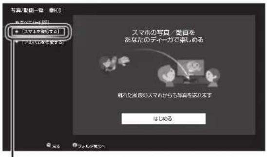 PANASONIC DMRUBZ1030 - 「スマホを登録する」を選び、[▶]（リモコンの右ボタン）を押す - 1