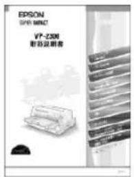EPSON VP2300 - 取扱説明書の種類と使い方 - 1