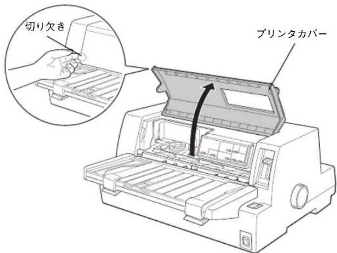 EPSON VP2300 - プリンタカバーを開けます。 プリンタカバー左下の切り欠きに指をそえてカバーを開けてください。 - 1