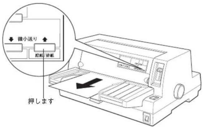 EPSON VP2300 - 印刷が終了すると単票紙は自動的に排紙されます。プリンタ内に用紙が残っている場合は〔給紙/排紙〕スイッチを押して排紙します。 - 1