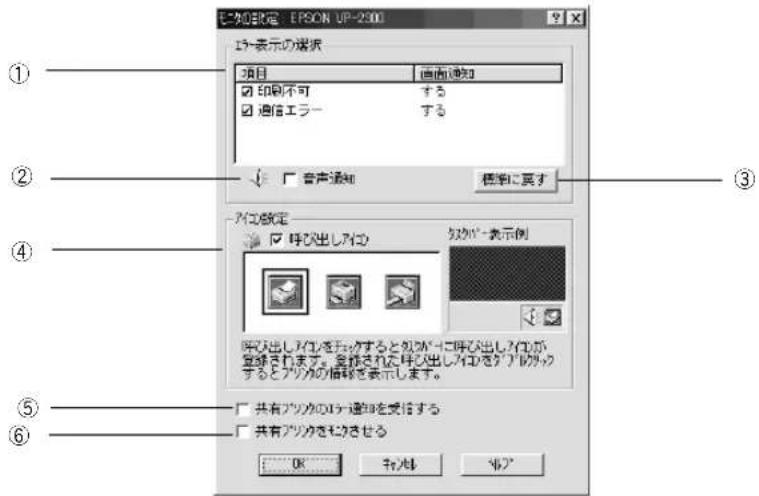 EPSON VP2300 - [モニタの設定] ダイアログ - 1