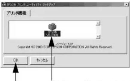 EPSON VP2300 - お使いの機種のアイコンが選択されていることを確認して、[OK] ボタンをクリックします。 - 1