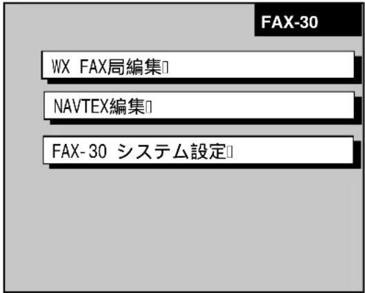 FURUNO FAX30 - プリセット局の編集 - 1