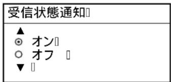FURUNO FAX30 - 受信状態通知の設定 - 1
