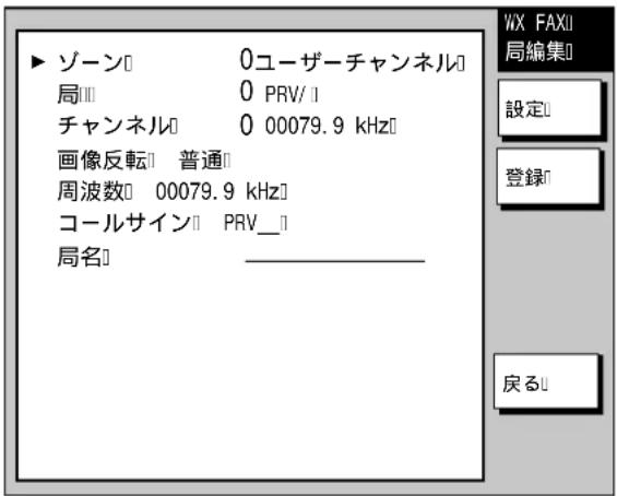 FURUNO FAX30 - プリセット局の編集 - 2