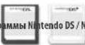 NINTENDO 2DS XL - Используйте программы с других систем семейства Nintendo DS (стр. 311). - 2