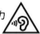 SENNHEISER HD 660 S - 避免健康受損及事故發生 - 1