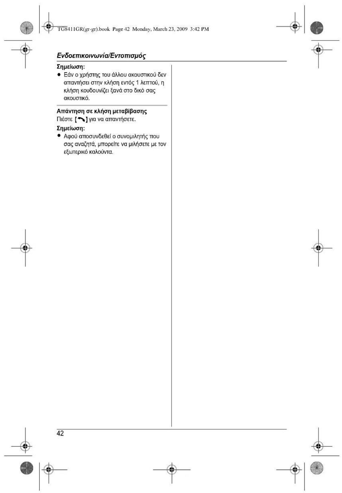 PANASONIC KXTG8411GR - Aiaypaqn oToiXeiw kaIouvToC - 8