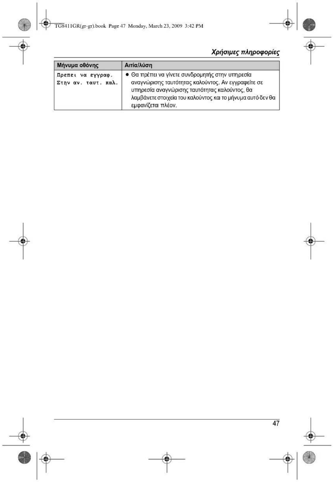 PANASONIC KXTG8411GR - Aiaypaqn oToiXeiw kaIouvToC - 12