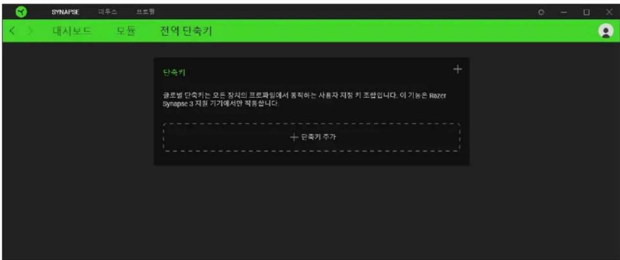 SYNAPSE 매우스 프로워 대시보드 모듈 전역 단축키 단축키 글르벌 단축키는 모든 장치의 프로파임에서 동작하는 사용자 지정 키 조합니다. 이 기능은 Razer Synapse 3 지원 기기에서만 적응합니다. + 단축키 추가
