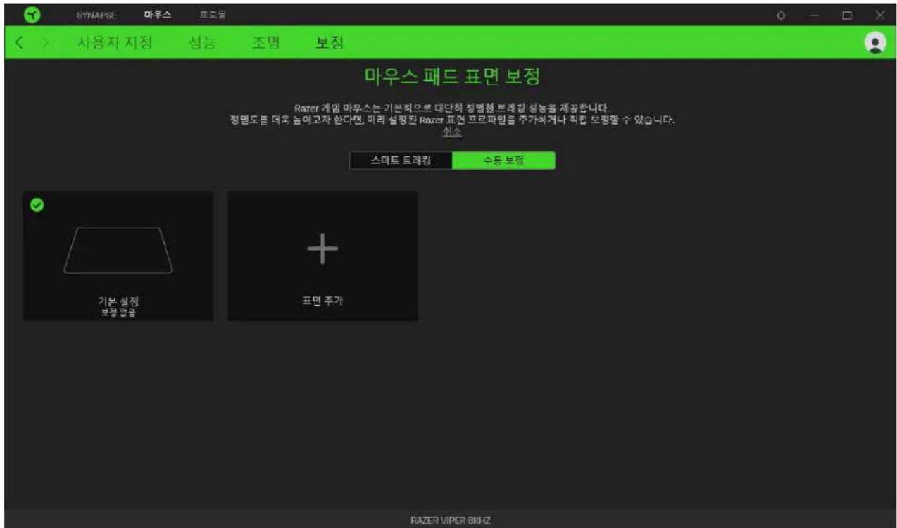 SYNAPRE 마우스 프로딩 사용자 징징 성능 조명 보장 마우스 패드 표면 보정 Razer 게임 마우스는 기본적으로 대단히 정밀한 트레킹 성능을 제공합니다. 정밀도를 더욱 높이고자 한다면, 미리 심정된 Razer 표면 프로파일을 추가하거나 직접 보정할 수 있습니다. 쉬스 스마트 트레킹 수동 보정 기본 설정 보정 없음 + 표면 추가 RAZER VIPER BIU-Z